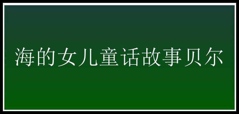 海的女儿童话故事贝尔