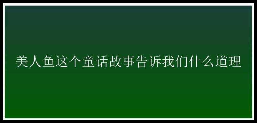 美人鱼这个童话故事告诉我们什么道理