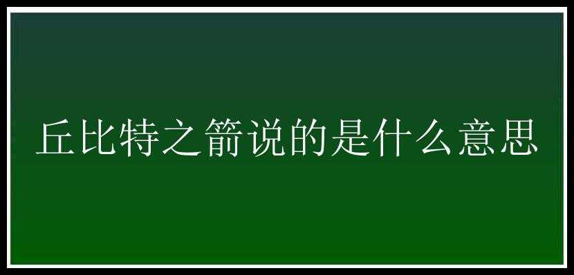 丘比特之箭说的是什么意思