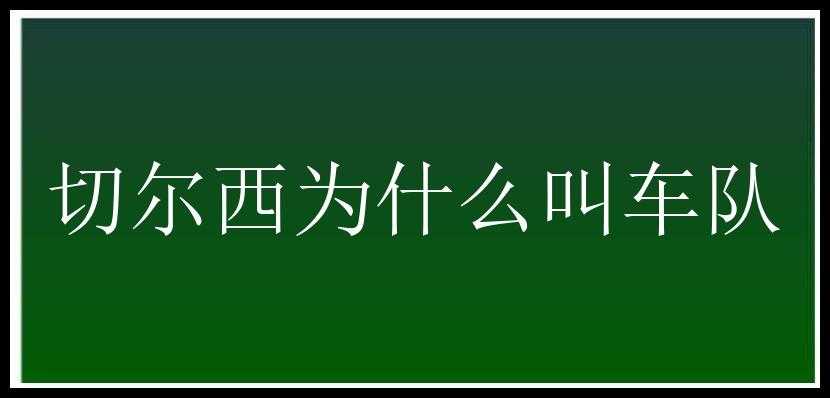 切尔西为什么叫车队