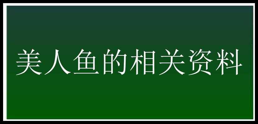 美人鱼的相关资料