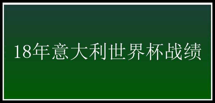 18年意大利世界杯战绩