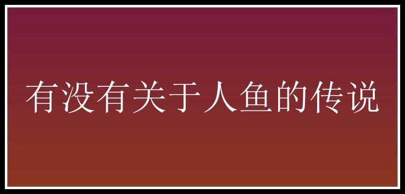 有没有关于人鱼的传说