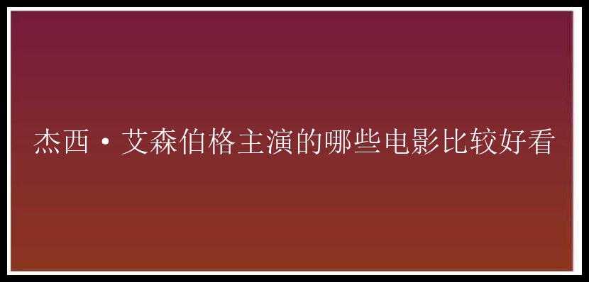 杰西·艾森伯格主演的哪些电影比较好看