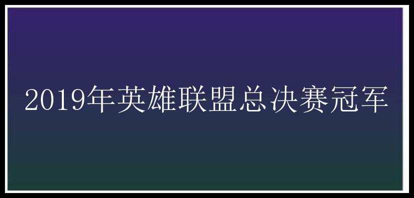 2019年英雄联盟总决赛冠军