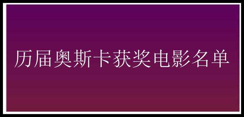 历届奥斯卡获奖电影名单