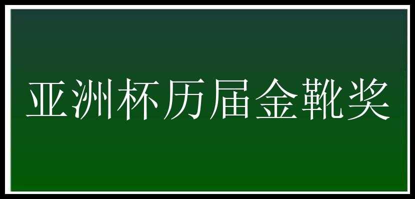 亚洲杯历届金靴奖