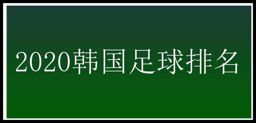 2020韩国足球排名