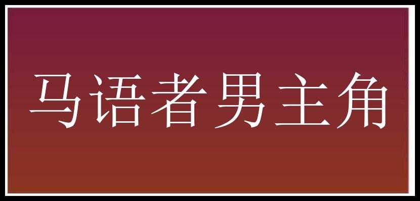 马语者男主角