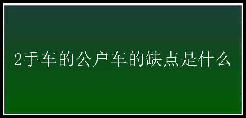 2手车的公户车的缺点是什么