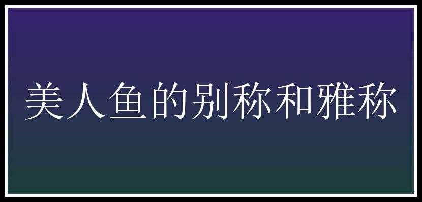 美人鱼的别称和雅称