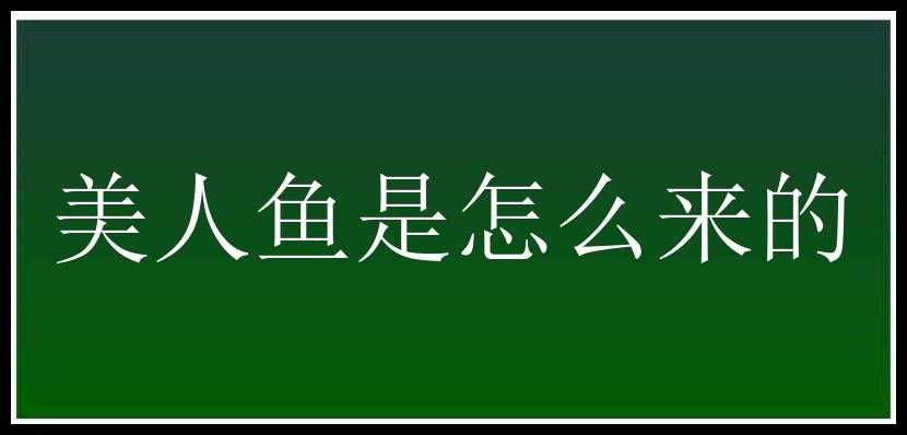 美人鱼是怎么来的