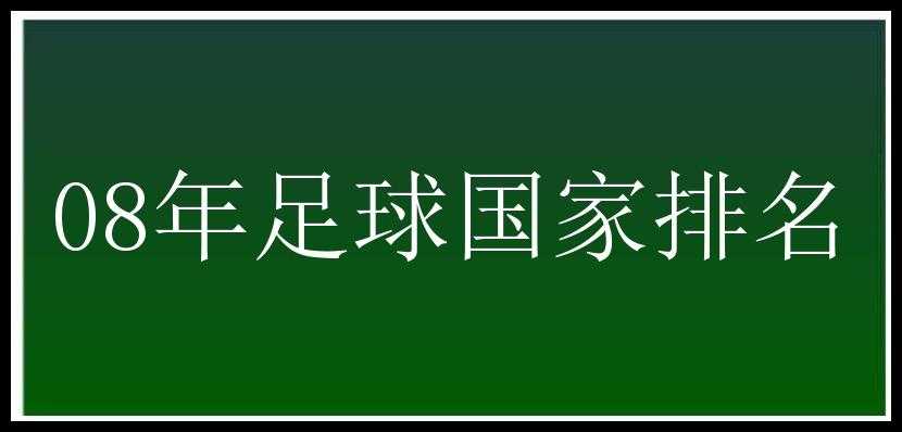 08年足球国家排名