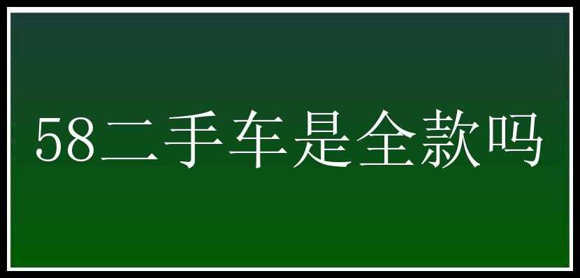 58二手车是全款吗