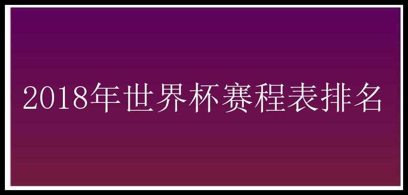 2018年世界杯赛程表排名