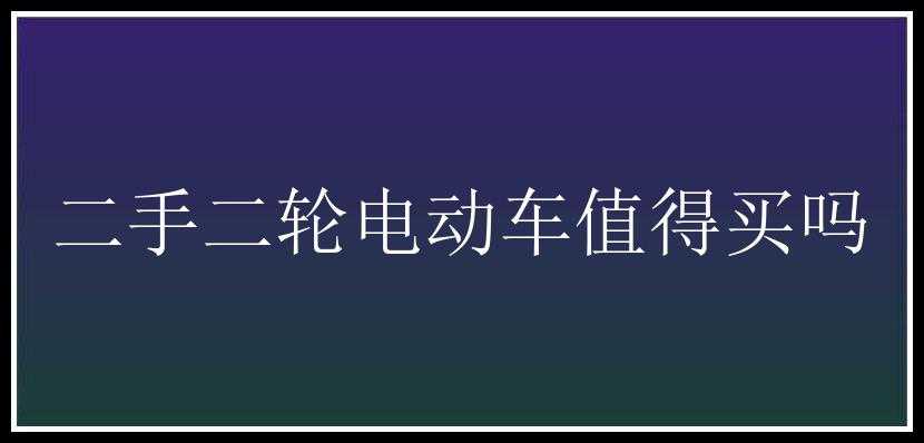 二手二轮电动车值得买吗