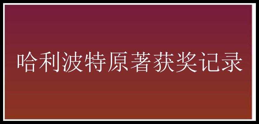 哈利波特原著获奖记录