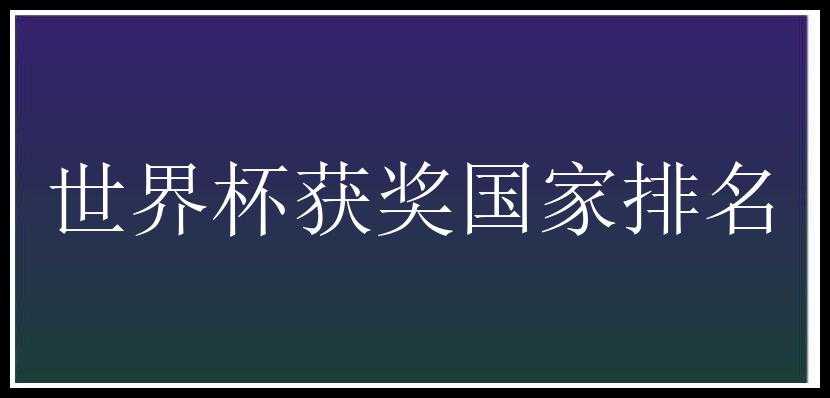 世界杯获奖国家排名