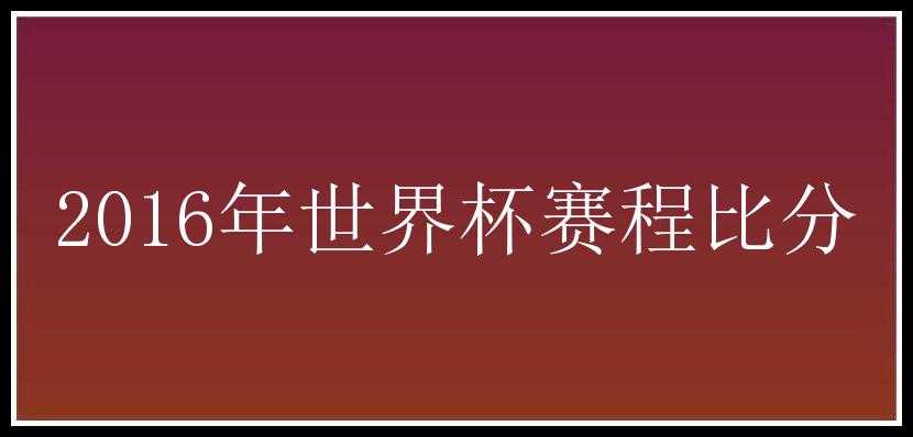 2016年世界杯赛程比分