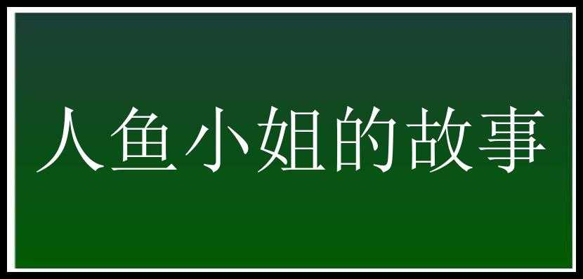 人鱼小姐的故事