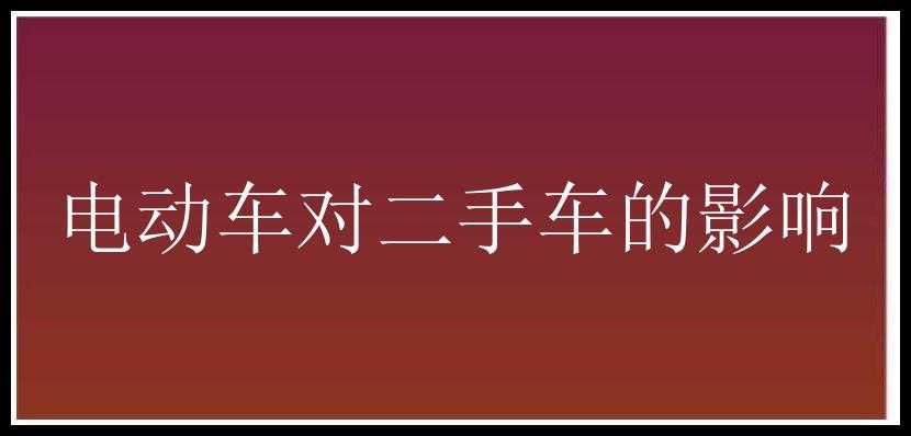 电动车对二手车的影响