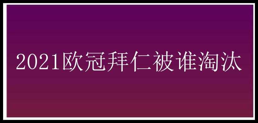 2021欧冠拜仁被谁淘汰