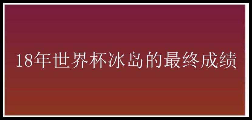 18年世界杯冰岛的最终成绩