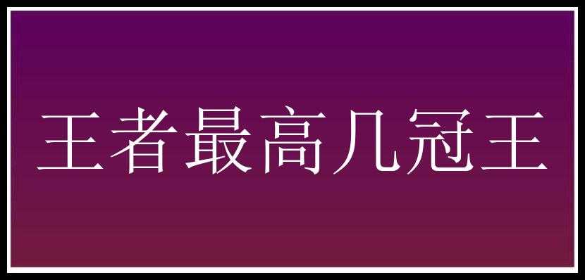 王者最高几冠王