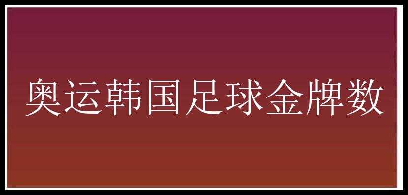 奥运韩国足球金牌数