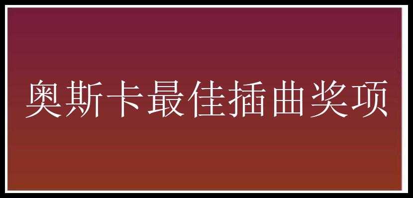 奥斯卡最佳插曲奖项