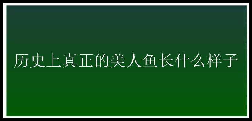 历史上真正的美人鱼长什么样子