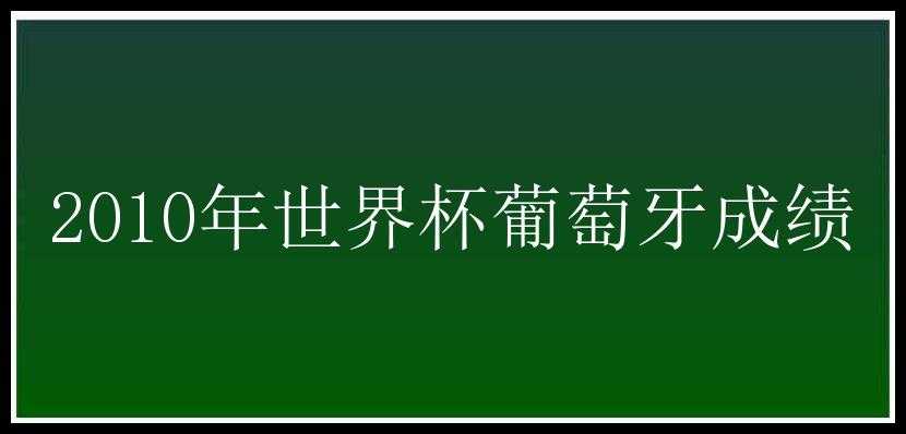 2010年世界杯葡萄牙成绩