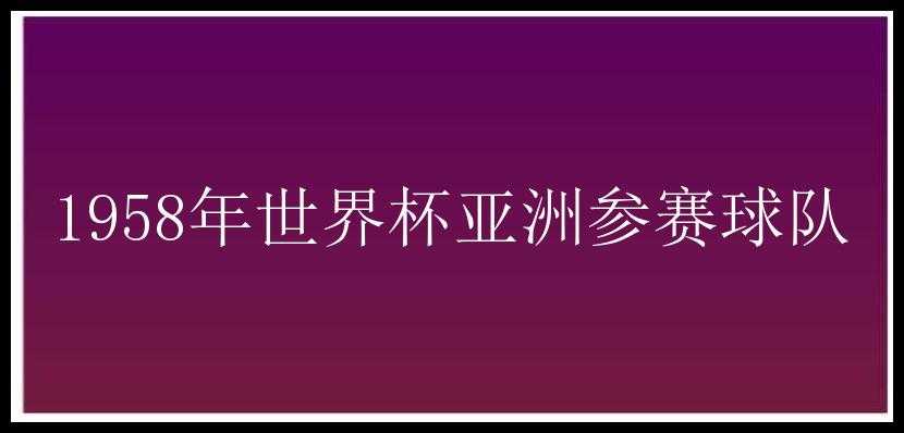 1958年世界杯亚洲参赛球队