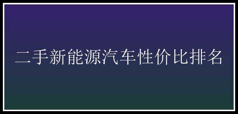 二手新能源汽车性价比排名