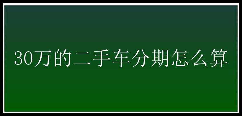 30万的二手车分期怎么算