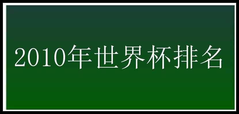 2010年世界杯排名