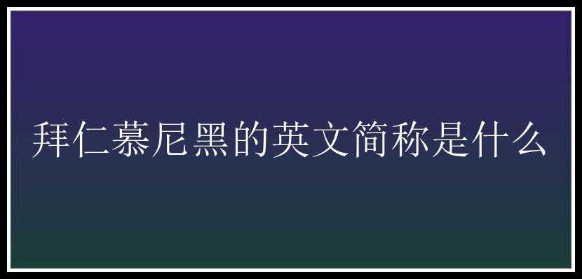 拜仁慕尼黑的英文简称是什么