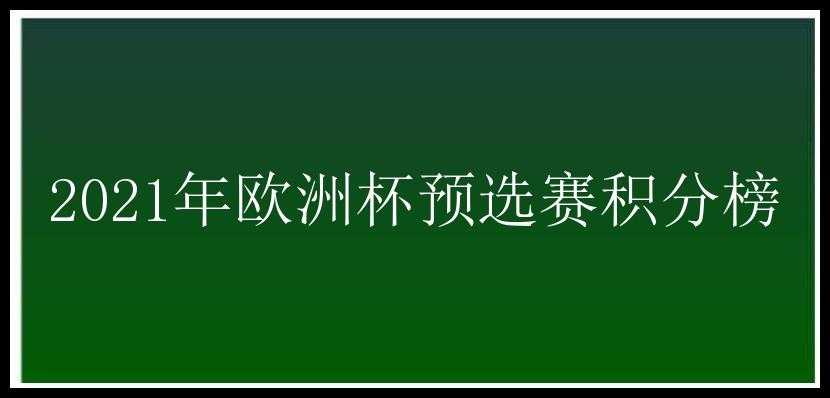 2021年欧洲杯预选赛积分榜