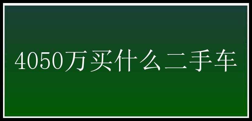 4050万买什么二手车