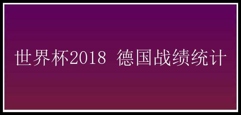 世界杯2018 德国战绩统计