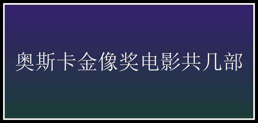 奥斯卡金像奖电影共几部