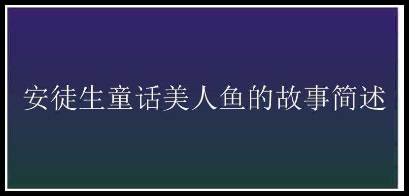 安徒生童话美人鱼的故事简述