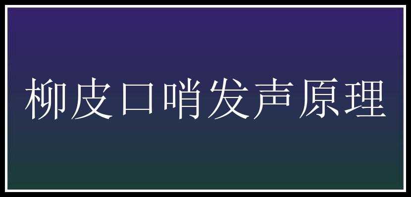 柳皮口哨发声原理