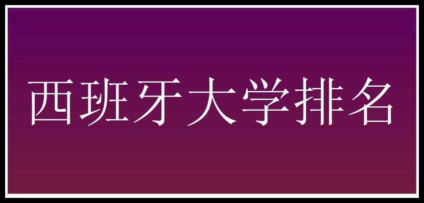 西班牙大学排名