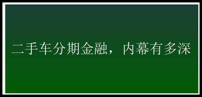 二手车分期金融，内幕有多深