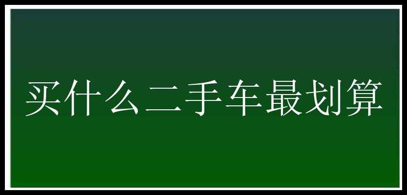 买什么二手车最划算