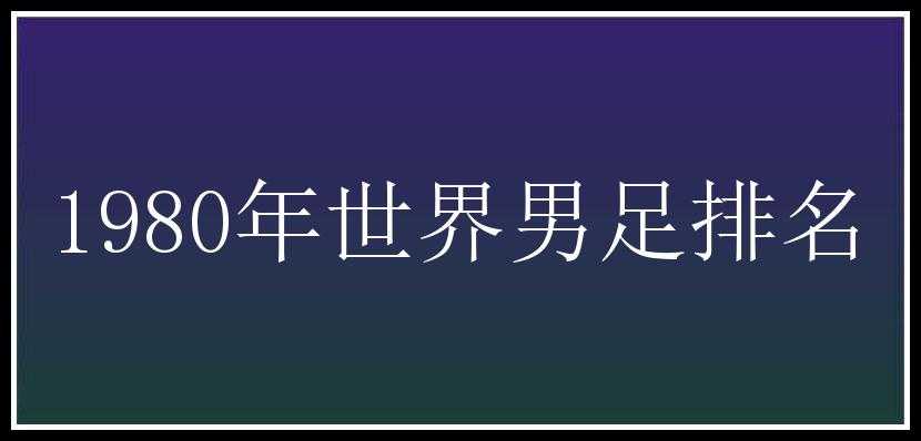 1980年世界男足排名