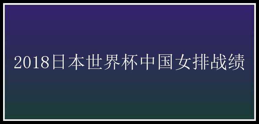 2018日本世界杯中国女排战绩