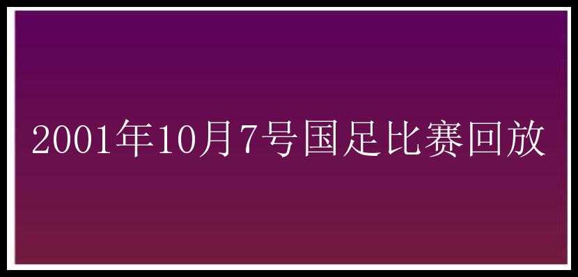 2001年10月7号国足比赛回放