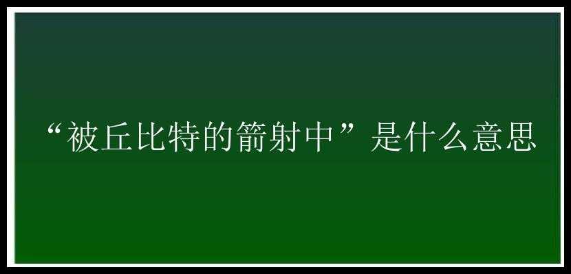 “被丘比特的箭射中”是什么意思